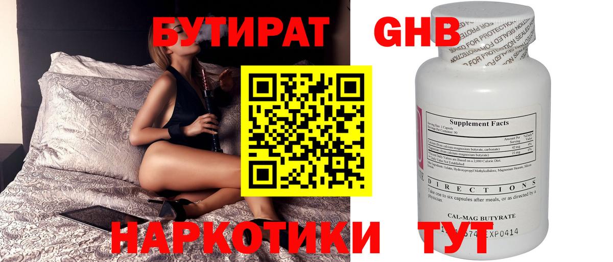 БУТИРАТ оксибутират  Вход с VPN  БУТИРАТ  Белорецк 