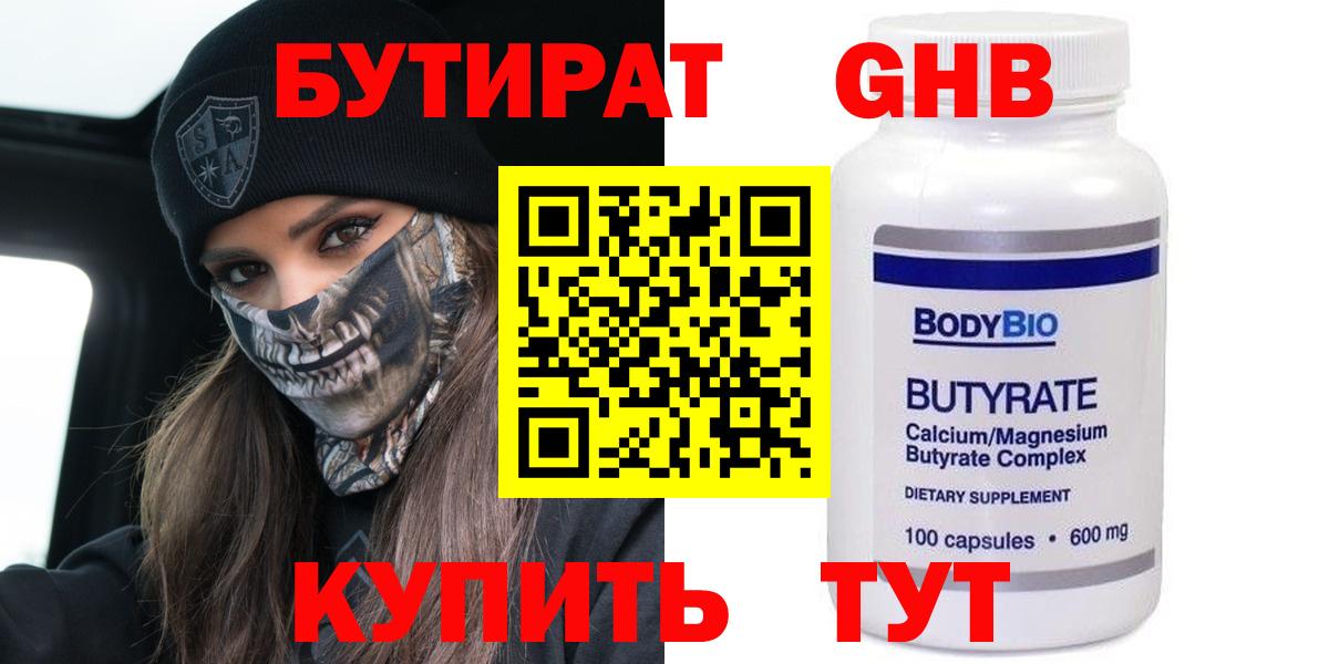 БУТИРАТ BDO Белорецк