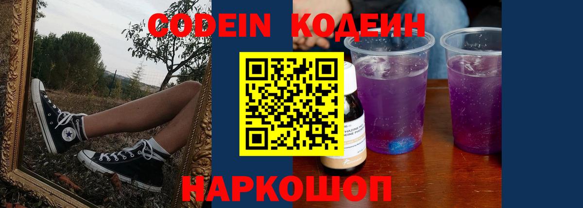 Белорецк  Кодеин Purple Drank  Кодеиновый сироп Lean напиток Lean (лин)  Вход с VPN 