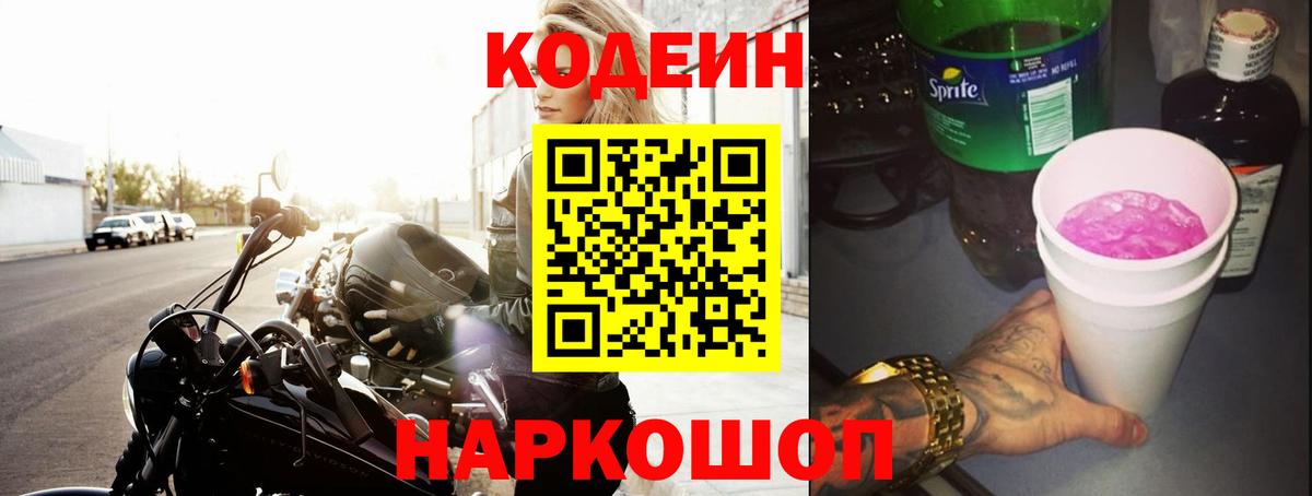 Codein напиток Lean (лин) Белорецк